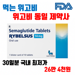 리벨서스 14mg