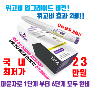 마운자로 [펜타입] 2.5mg ~15 mg / mL